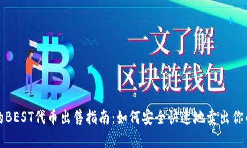 TP钱包中的BEST代币出售指南：如何安全快速地卖出你的数字资产
