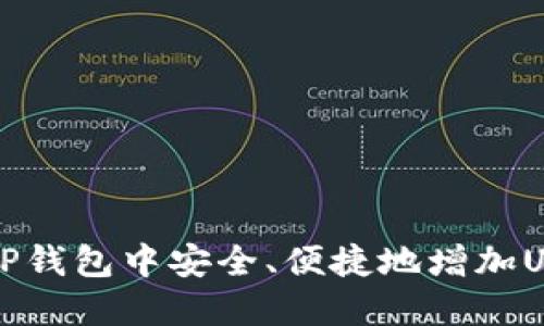 如何在TP钱包中安全、便捷地增加USDT指南