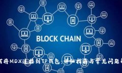 如何将MDX连接到TP钱包：详