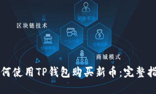 如何使用TP钱包购买新币：完整指南
