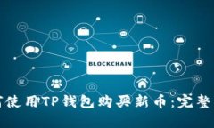 如何使用TP钱包购买新币：