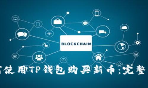 如何使用TP钱包购买新币：完整指南