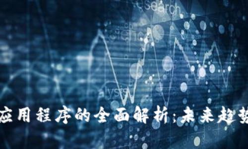 区块链移动应用程序的全面解析：未来趋势与实用案例