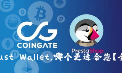 优质
TP钱包与Trust Wallet，哪个更适合您？全面对比分析
