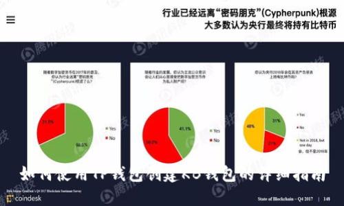 如何使用TP钱包创建KB钱包的详细指南