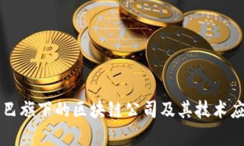 阿里巴巴旗下的区块链公司及其技术应用分析