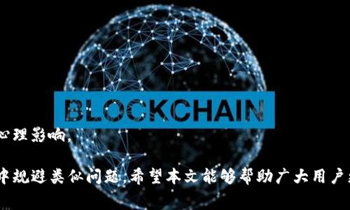 如何处理TP钱包交易失败仍需支付矿工费的情况

TP钱包, 交易失败, 矿工费/guanjianci

在使用TP钱包进行加密货币交易时，用户往往会遇到各种各样的问题，其中交易失败无疑是最令人沮丧的。这不仅仅是因为交易未能成功，还可能导致用户承担矿工费的额外负担。本文将深入探讨TP钱包交易失败的原因，以及在这种情况下用户为何仍需支付矿工费。此外，我们会结合常见问题进行详细解答，以帮助用户更好地理解相关机制及如何处理这一问题。

一、TP钱包交易失败的常见原因
TP钱包（TokenPocket钱包）是一个非常流行的去中心化钱包，支持多种区块链和加密货币。尽管TP钱包提供了相对友好的用户界面，但用户在进行交易时仍可能遇到失败的情况。以下是一些常见原因：

1. **网络拥堵**：在某些高峰期间，区块链网络可能会非常拥堵，导致交易确认延迟。尤其是在以太坊等公共链上，交易量的激增往往会导致矿工费用飙升。如果用户设置的矿工费低于当前网络平均水平，那么交易很可能会被丢弃或未能及时确认。

2. **余额不足**：另一个常见的失败原因是用户在进行交易时，所持有的代币数量不足以支持该交易。例如，如果用户想要发送一定数量的代币，但钱包中的可用余额低于这一额度，交易自然会失败。

3. **合约问题**：在进行ERC20代币交易时，如果涉及的智能合约出现问题或无法正常执行，也可能导致交易失败。这种问题通常需要合约开发者来检查并解决。

4. **用户设置错误**：有时候用户在设置交易时可能不小心选择了错误的参数，比如错误的接收地址、错误的代币类型等。这些设置错误会导致交易无法完成。

二、为什么交易失败仍需支付矿工费？
当用户在TP钱包中发起交易时，需要通过矿工进行交易确认。尽管交易失败，用户仍需承担相应的矿工费，原因如下：

1. **交易已被广播到网络**：一旦用户发起交易，请求被广播到区块链网络，矿工开始处理该请求。在这个过程中，即使交易最终未能成功，矿工仍然需要使用算力来处理这些请求。因此，用户势必要支付相应的手续费，以补偿矿工提供的服务。

2. **矿工费的本质**：矿工费实际上是激励矿工参与区块链网络维护的一种方式。交易失败并不影响矿工的工作量，用户即便未能完成交易，矿工仍付出了相应的计算资源。

3. **缓冲未来交易**：支付矿工费用实际上是为用户未来的交易提供信任基础。如果每笔交易都能完全无风险地获得保费，矿工可能就不再有动力来维护网络。

三、如何避免交易失败？
为了减少交易失败的情况，用户可以采取以下措施：

1. **检查网络状态**：在进行交易前，建议用户实时关注所使用区块链的网络状态，特别是网络拥堵情况。用户还可以通过诸如Etherscan（用于以太坊）等工具查看当前的交易费用和确认时间。

2. **设置合理的矿工费**：用户应根据网络状态为自己的交易设置合适的矿工费。TP钱包会根据当前网络情况提供建议的矿工费用。合理设置可以提高交易的确认速度。

3. **确认余额**：在发起交易前，务必确认自己账户中是否有足够的代币（包括矿工费）进行交易。这可有效避免因余额不足而导致的交易失败。

4. **仔细填写交易信息**：在发起交易时，务必仔细核对接收地址、资产类型、发送数量等信息，避免设置错误导致交易失败。

四、交易失败后的处理方法
如果交易已经失败，用户可以采纳以下措施来处理该问题：

1. **查询交易状态**：用户可以通过区块链浏览器查询交易状态，了解具体的失败原因以及矿工费用是否被扣除。

2. **联系TP钱包支持**：若用户对于交易失败原因不明或有疑问，可以联系TP钱包的客户服务团队，寻求帮助和指导。

3. **调整设置再试**：在了解失败原因后，用户可以对交易进行必要的调整，比如提高矿工费用、确认余额等，再次尝试进行交易。

4. **学习经验教训**：每次失败都是一次学习机会。用户应记录失败的原因，避免在未来的交易中重复做错。

五、常见问题解答
下面是一些用户可能面临的相关问题及其详细解答：

1. TP钱包交易失败后矿工费用能否退还？
矿工费用一般不予退还，原因如前文所述，用户在交易被广播后，矿工已经耗费了计算资源处理请求，因此即使交易失败，矿工也会收取相应的费用。

2. 如果我设置的矿工费用太低，交易会怎么样？
如果设置的矿工费用低于网络的平均水平，交易可能会被延迟确认，甚至被网络抛弃。在极端情况下，交易可能会完全失败，用户不仅失去时间，还可能面临挫折。

3. 交易失败后，我的资金会受影响吗？
交易失败后，如果未成功完成交易，用户账户中的资金将保持不变。确保在进行交易前，用户保持足够的余额，以避免因网络设计引起的额外费用。

4. 如何在TP钱包中调整我的矿工费用？
在TP钱包中，用户可以在发起交易时手动输入矿工费用的设置。此外，TP钱包通常会根据当前网络状态提供合理的建议费用，用户可根据需要进行调整。

5. 发生交易失败后，我该如何处理心理影响？
交易失败可能会导致焦虑和不安，用户在此时应保持冷静，了解区块链的基本善后流程。通过系统学习和积累经验，在未来的交易中便能更为顺畅，减轻未来的心理影响。

综上所述，TP钱包交易失败的情况时有发生，但只要用户仔细了解网络环境、合理设置交易参数及矿工费用，并及时处理失败交易的后续，便可以在未来的交易中规避类似问题。希望本文能够帮助广大用户更好地掌握TP钱包的操作，提高交易成功率。
