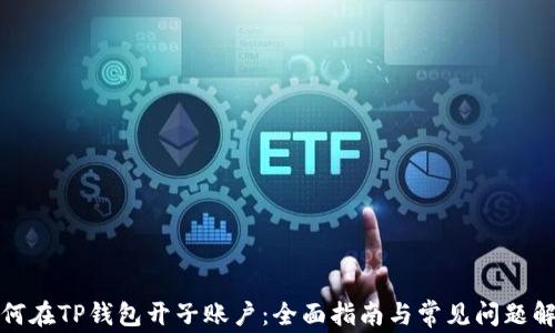 
如何在TP钱包开子账户：全面指南与常见问题解答