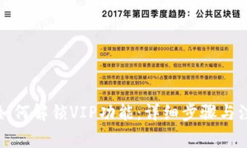 TP钱包如何解锁VIP功能：详细步骤与注意事项