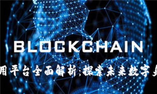 区块链电子证照应用平台全面解析：探索未来数字身份的可信解决方案