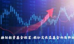 2023年最佳区块链投资基金