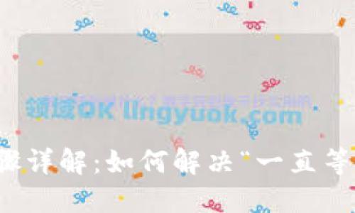 TP钱包兑换步骤详解：如何解决“一直等待确认”的问题