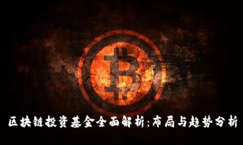 区块链投资基金全面解析：布局与趋势分析