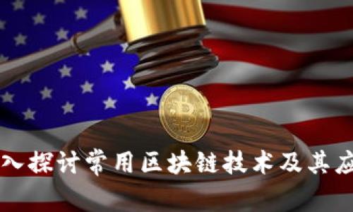 深入探讨常用区块链技术及其应用