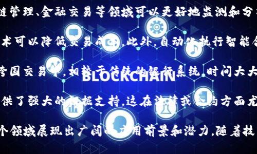 区块链技术被广泛认为是未来数字经济的重要基石，其独特的特点使得它具备了一系列显著的优势。以下是区块链技术的几个主要优势：

1. **去中心化**：区块链技术的核心特性是去中心化，这意味着没有中央权威机构掌控数据。每个参与者都可以是网络的一部分，从而增加了系统的透明性和抗审查性。

2. **安全性**：区块链网络中的数据是通过加密技术进行保护的，确保了数据的完整性和安全性。任何试图改变已记录信息的行为都需要网络中大部分节点的共识，因此很难实施篡改。

3. **透明性**：区块链的交易记录对所有参与者公开，并且一旦数据被加入到区块链中，就无法删除或更改。这种透明度可以增强信任，减少欺诈行为。

4. **可追溯性**：所有链上的交易都可以追踪和验证，这使得在供应链管理、金融交易等领域可以更好地监测和分析产品或资产的移动情况。

5. **降低成本**：通过去除中介机构（如银行、支付平台等），区块链技术可以降低交易成本。此外，自动化执行智能合约也可以减少人工干预和相关的费用。

6. **高效性**：区块链可实现快速的交易处理和信息共享，特别是在跨国交易中，相较于传统的银行系统，时间大大缩短。

7. **不可篡改性**：一旦数据被写入区块链，就无法被更改或删除，提供了强大的证据支持，这在法律或合约方面尤为重要。

上述特点使区块链技术在金融服务、医疗、供应链管理、身份验证等多个领域展现出广阔的应用前景和潜力。随着技术的不断成熟，预计区块链将在更多行业中发挥更大的作用。