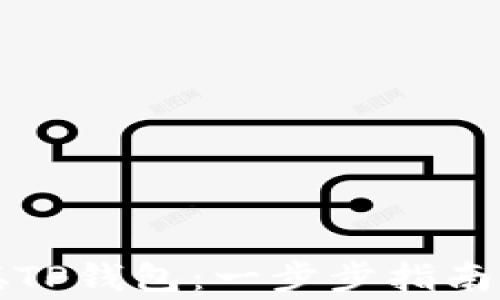 
如何安装中本聪TP钱包：一步步指南与常见问题解答