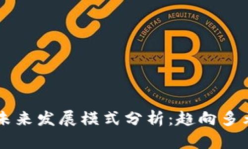 区块链的未来发展模式分析：趋向多元化与创新