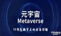 TP钱包换节点的方法详解