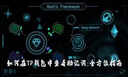 如何在TP钱包中查看助记词：全方位指南