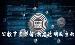 区块链公投节点详解：构