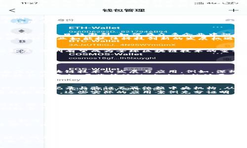 

深圳区块链外企国企：技术与创新的交汇点

关键词

深圳区块链, 外企, 国企

在近几年的科技发展中，区块链作为一种革新性的技术，在全球范围内得到了广泛应用。深圳作为中国的科技创新中心，吸引了大量区块链外企和国企的汇聚。本文将详细探讨深圳的区块链外企国企，分析它们的技术优势、市场策略、以及未来发展趋势。

一、深圳的区块链市场概况
深圳是中国最早发展科技产业的城市之一，其区块链市场的形成与发展，离不开国家政策的支持以及本地企业的努力。从2015年起，深圳便开始了区块链技术的试点，逐渐形成了一个完整的产业链。
根据深圳市政府的统计数据，最新报告显示，深圳市的区块链企业数量已超过600家，涵盖了金融、物流、数字版权、智能合约等多个领域。同时，深圳还吸引了如IBM、微软等外企入驻，为本地的技术创新提供了助力。

二、主要外企及国企的现状
在深圳的区块链领域，外企与国企的结合促进了技术和市场的双重发展。这些企业在区块链技术的应用上各有侧重，其合作推动了行业的不断进步。
如IBM在深圳设立的区块链实验室，不仅进行技术研发，还积极参与本地的产业生态建设。其与深圳本地金融机构的合作，将传统金融服务与区块链技术结合，极大提升了服务效率。
另一家知名技术公司，比特大陆，也在深圳布局了其研发团队，致力于区块链芯片的开发和生产。同时，国家电网、腾讯等国企和大型民营企业也积极在区块链领域布局，尝试在电力、娱乐等行业应用区块链技术。

三、区块链技术的应用领域
在深圳的区块链产业中，各领域应用的创新层出不穷，几乎覆盖了每一个行业。金融行业是区块链技术最早应用的领域，深圳作为中国的金融中心和科技集聚地，更是不例外。通过区块链技术，金融交易的透明度和安全性得到了提升。
在物流行业，许多企业利用区块链进行供应链管理，确保了商品的流通和追踪。同时，数字版权的保护也成为区块链的重点应用方向之一，深圳的文化创意产业也在通过区块链技术进行创新。

四、面临的挑战与机遇
虽然深圳的区块链市场蓬勃发展，但仍然面临不少挑战。其中，技术标准化、法规政策以及市场教育等问题需要引起重视。此外，竞争日趋激烈，如何在众多企业中识别出真正具备核心竞争优势的企业至关重要。
然而，随着各大国企和外企的入驻，深圳的区块链市场也在不断成熟，相关的政策法规也在逐步完善。在此背景下，深圳的区块链企业如能抓住科技创新的发展机遇，将有可能在全球市场中占据一席之地。

五、总结与展望
总体来看，深圳的区块链外企和国企在技术、市场及产品上都展现出了极大的潜力。随着政策的进一步落实与市场的不断拓展，深圳有望成为全球区块链技术的重要枢纽之一。未来，区块链企业应加强技术研发，提高市场竞争力，同时推动行业的健康发展。

相关问题讨论

1. 深圳的区块链生态系统的构建情况如何？
深圳的区块链生态系统是通过政府引导、市场驱动和企业合作共同构建起来的。近年来，深圳市出台了多项扶持政策，旨在促进区块链技术的发展与应用。例如，深圳政府设立了专项资金支持区块链项目的研发和应用，鼓励高校与企业进行合作，推动区块链技术的人才培养与智力支持。
此外，深圳的区块链协会以及各类行业联盟的成立，提升了行业的凝聚力，也促进了上下游企业之间的合作与交流。通过举办行业峰会、展览等活动，各企业能够展示自身的技术成果，分享经验和教训，从而推动整个行业的进步。

2. 区块链在金融行业的优势如何体现？
在金融行业中，区块链技术的优势主要体现在提高透明度、降低成本和提升效率等方面。区块链技术的去中心化特性，使得交易的记录与验证不再依赖中央机构，从而减少了中介费用。此外，区块链的不可篡改性确保了交易数据的安全性，提升了金融服务的信任度。
如今，深圳的多家金融机构已经开始应用区块链技术，例如，基于区块链的数字货币交易平台以及基于智能合约的贷款审核机制等，这些实际的应用案例充分证明了区块链在金融行业的广阔前景。同时，区块链技术也为金融创新提供了新的方向，让更多的金融产品得以实现。

3. 深圳的区块链人才培养现状如何？
深圳拥有多所知名高校和职业院校，区块链技术作为新兴热门领域，受到广大高校的重视。许多院校开设了区块链相关课程，培养学生在区块链理论与实践方面的能力。
同时，深圳市的职业培训机构也纷纷推出专门针对区块链技术的培训课程，吸引了众多入行人员参与学习。此外，企业也积极合作开展各类培训，尤其是在技术研发、市场营销等方面，形成了一个多元化的人才培养体系。

4. 国内外区块链企业的竞争态势如何？
在全球视野中，来自国内外的区块链企业都在加速布局，竞争愈加激烈。国内企业依托于政策支持、市场需求和技术积累，相较于国际的部分同行，具有一定的优势。而国际企业，特别是在技术研发、人力资源等方面的投入也显得尤为重要。
特别是在深圳这样的科技创新中心，国内外企业的竞争一方面推动了技术创新，另一方面也加剧了行业的洗牌。在这种背景下，只有具备核心技术、强大市场执行力的企业，才能在日益竞争的环境中生存和发展。

5. 深圳的区块链未来发展趋势如何？
展望未来，深圳的区块链发展将更多地聚焦于行业应用与技术创新。伴随着5G、人工智能等新技术的崛起，区块链与这些技术的融合将推动各行业的创新发展。同时，深圳将继续依托其科技和产业优势，加快建立区块链产业标准，为行业的健康发展奠定基础。
此外，未来可能会有更多的政府、企业联盟和社会组织参与到区块链的生态建设中来，形成良性循环。同时，随着市场的成熟，具备前瞻性战略布局的企业将更容易获得资本的青睐，加速业务落地和发展。

综上所述，深圳的区块链外企国企正处于快速发展的阶段，而通过推动技术进步、市场拓展和人才培养，未来深圳将可能在区块链领域走出一条具有自主特色的发展道路。