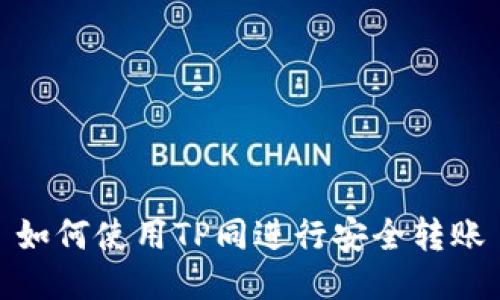 如何使用TP同进行安全转账