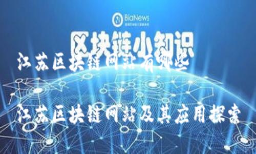 江苏区块链网站有哪些

江苏区块链网站及其应用探索