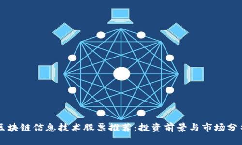 区块链信息技术股票推荐：投资前景与市场分析