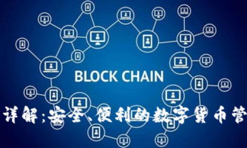 TP应用详解：安全、便利的数字货币管理工具