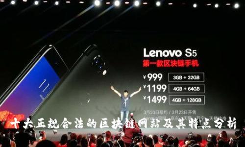 十大正规合法的区块链网站及其特点分析