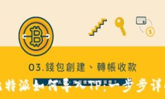   比特派如何导入TP：一步