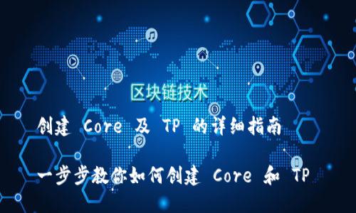 创建 Core 及 TP 的详细指南

一步步教你如何创建 Core 和 TP 