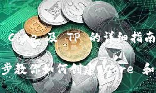 创建 Core 及 TP 的详细指南

一步步教你如何创建 Core 和 TP 