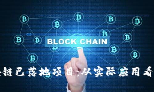详解区块链已落地项目：从实际应用看未来发展