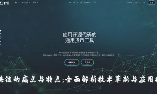 区块链的痛点与特点：全面解析技术革新与应用挑战