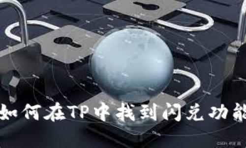 如何在TP中找到闪兑功能