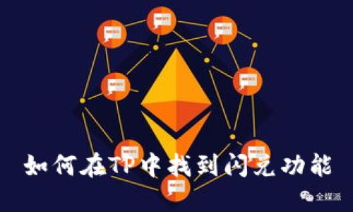 如何在TP中找到闪兑功能