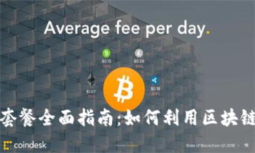 区块链餐厅的优惠套餐全面指南：如何利用区块链技术享受美食折扣