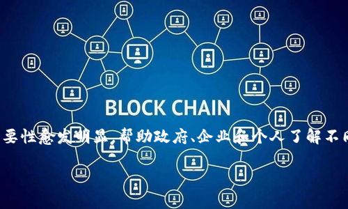 在当今数字经济迅速发展的时代,区块链技术的应用面临着越来越多的机遇与挑战。随着国家政策的铺开,区块链评级的重要性愈发明显,帮助政府、企业和个人了解不同区块链项目的真实价值和潜力。以下将着重分析几个国家区块链评级网站,并提出相关问题,以便更深入地了解这一领域。
国家区块链评级网站汇总及分析