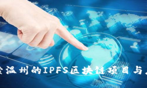 探索温州的IPFS区块链项目与应用