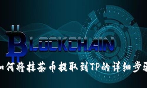 如何将抹茶币提取到TP的详细步骤