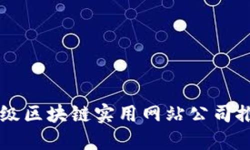 顶级区块链实用网站公司推荐