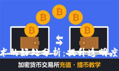 采用区块链技术的好处分析：提升透明度、安全性与效率