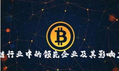 区块链行业中的领先企业及其影响力分析