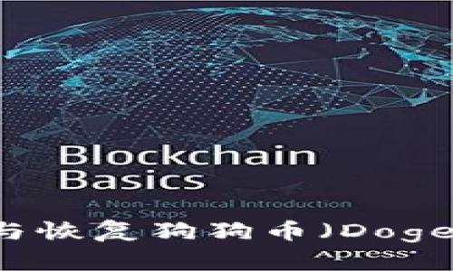 如何在TP中找到与恢复狗狗币（Dogecoin）相关的指导