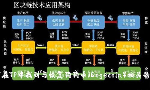 如何在TP中找到与恢复狗狗币（Dogecoin）相关的指导
