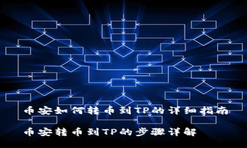币安如何转币到TP的详细指南

币安转币到TP的步骤详解
