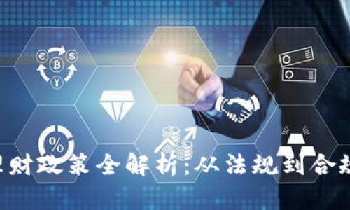 区块链投资理财政策全解析：从法规到合规，投资者必读