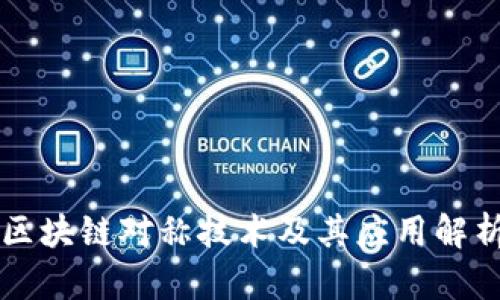 区块链对称技术及其应用解析