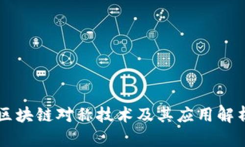 区块链对称技术及其应用解析